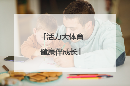活力大体育 健康伴成长