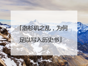 洛杉矶之乱，为何足以写入历史书