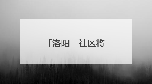 洛阳一社区将居民“心愿清单”变幸福实景
