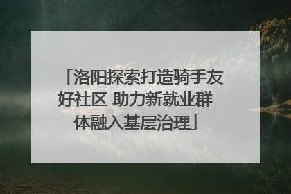 洛阳探索打造骑手友好社区 助力新就业群体融入基层治理