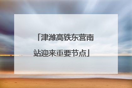 津潍高铁东营南站迎来重要节点