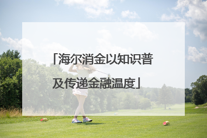 海尔消金以知识普及传递金融温度