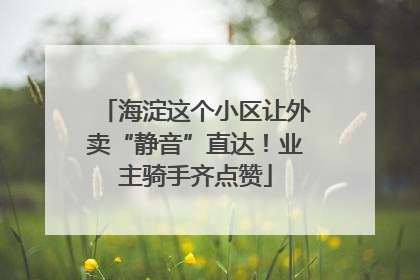 海淀这个小区让外卖“静音”直达！业主骑手齐点赞