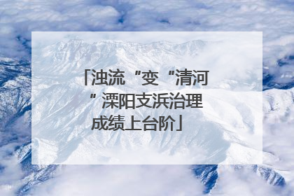 浊流“变“清河“ 溧阳支浜治理成绩上台阶