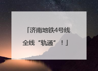 济南地铁4号线全线“轨通”！
