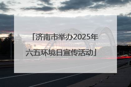 济南市举办2025年六五环境日宣传活动