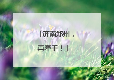 济南郑州，再牵手！