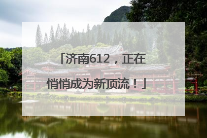 济南612，正在悄悄成为新顶流！