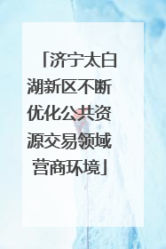 济宁太白湖新区不断优化公共资源交易领域营商环境