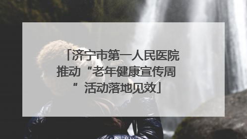 济宁市第一人民医院推动“老年健康宣传周”活动落地见效