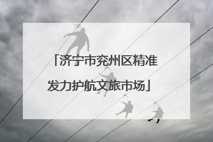 济宁市兖州区精准发力护航文旅市场
