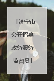 济宁市公开招募政务服务监督员