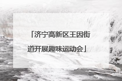 济宁高新区王因街道开展趣味运动会