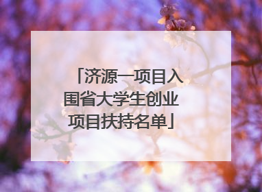 济源一项目入围省大学生创业项目扶持名单