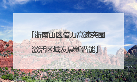 浙南山区借力高速突围 激活区域发展新潜能