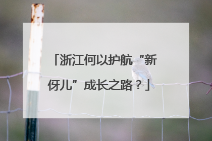 浙江何以护航“新伢儿”成长之路？