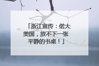浙江宣传：偌大美国，放不下一张平静的书桌！