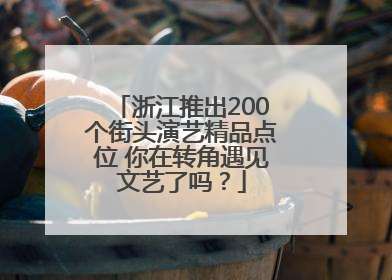 浙江推出200个街头演艺精品点位 你在转角遇见文艺了吗？