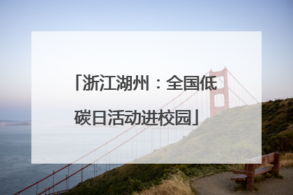 浙江湖州：全国低碳日活动进校园