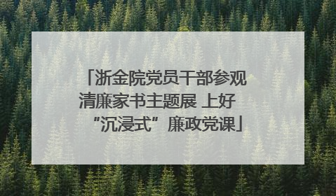 浙金院党员干部参观清廉家书主题展 上好“沉浸式”廉政党课