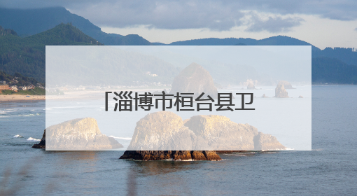 淄博市桓台县卫生健康局赴王渔洋故里开展廉政警示教育活动
