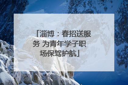 淄博：春招送服务 为青年学子职场保驾护航