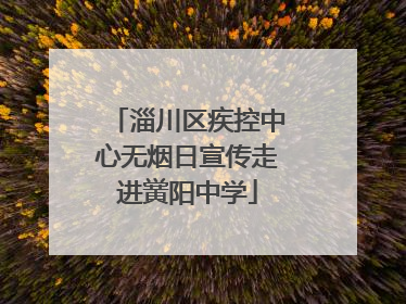 淄川区疾控中心无烟日宣传走进黉阳中学