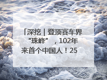 深挖｜登顶赛车界“珠峰”，102年来首个中国人！25岁的叶一飞凭什么创造历史？