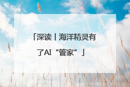 深读丨海洋精灵有了AI“管家”
