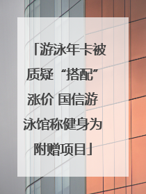 游泳年卡被质疑“搭配”涨价 国信游泳馆称健身为附赠项目