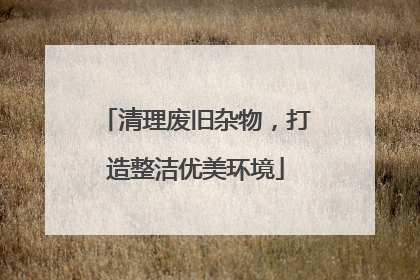 清理废旧杂物，打造整洁优美环境