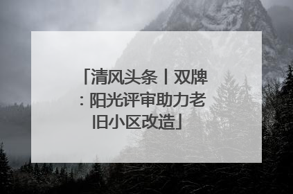 清风头条丨双牌：阳光评审助力老旧小区改造