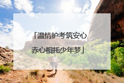 温情护考筑安心 赤心相托少年梦