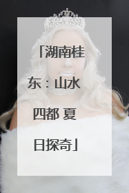 湖南桂东：山水四都 夏日探奇
