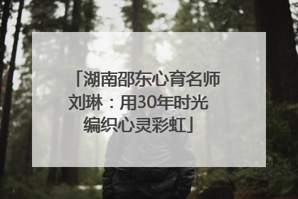 湖南邵东心育名师刘琳：用30年时光编织心灵彩虹