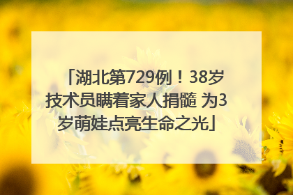 湖北第729例！38岁技术员瞒着家人捐髓 为3岁萌娃点亮生命之光