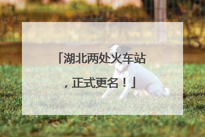 湖北两处火车站，正式更名！