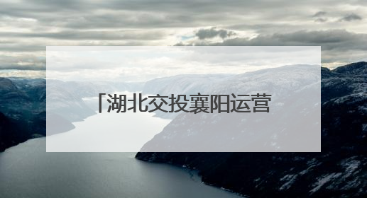 湖北交投襄阳运营公司隆中管理所开展“以路为媒 感恩母爱”主题活动