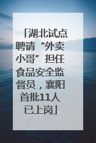 湖北试点聘请“外卖小哥”担任食品安全监督员，襄阳首批11人已上岗