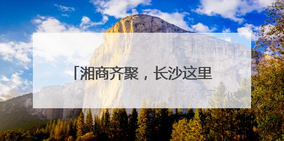 湘商齐聚，长沙这里掀起“头脑风暴”