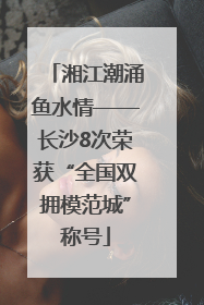 湘江潮涌鱼水情——长沙8次荣获“全国双拥模范城”称号