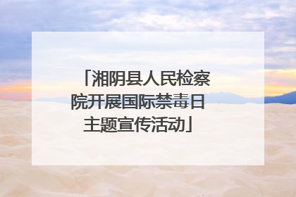 湘阴县人民检察院开展国际禁毒日主题宣传活动