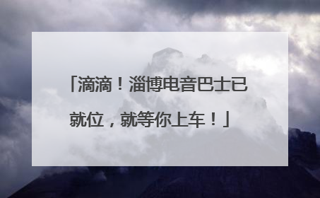 滴滴！淄博电音巴士已就位，就等你上车！
