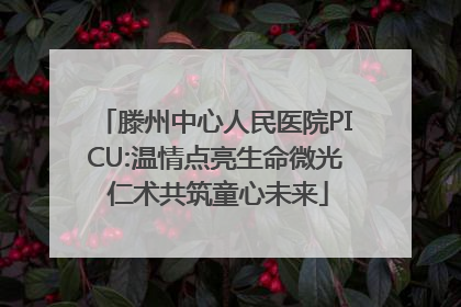 滕州中心人民医院PICU:温情点亮生命微光 仁术共筑童心未来