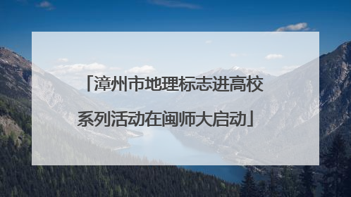 漳州市地理标志进高校系列活动在闽师大启动