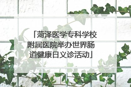 菏泽医学专科学校附属医院举办世界肠道健康日义诊活动