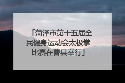 菏泽市第十五届全民健身运动会太极拳比赛在曹县举行