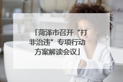 菏泽市召开“打非治违”专项行动方案解读会议