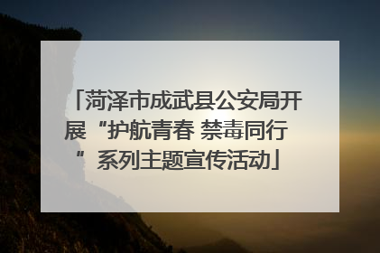 菏泽市成武县公安局开展“护航青春 禁毒同行”系列主题宣传活动
