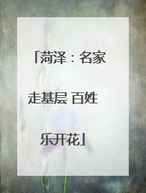 菏泽：名家走基层 百姓乐开花